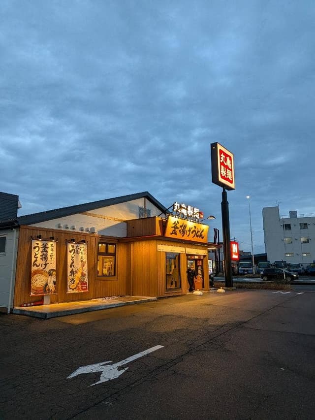 丸亀製麵 福井新保 - サブ画像1