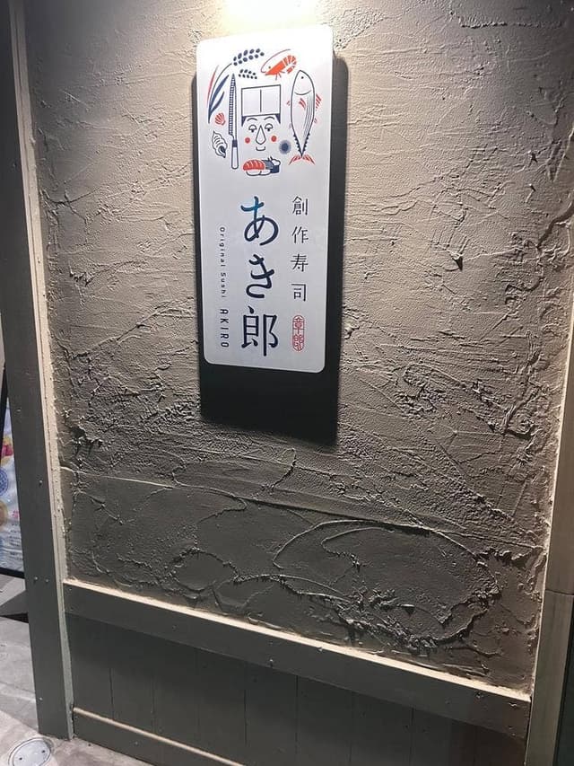 創作寿司 あき郎 - サブ画像2