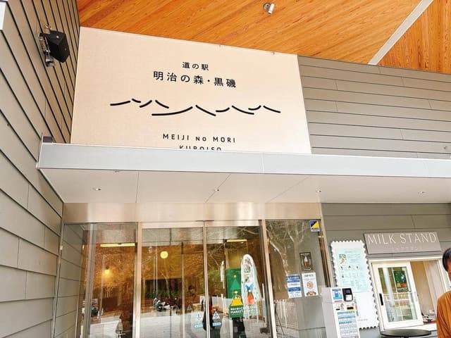 道の駅 明治の森・黒磯 - サブ画像3