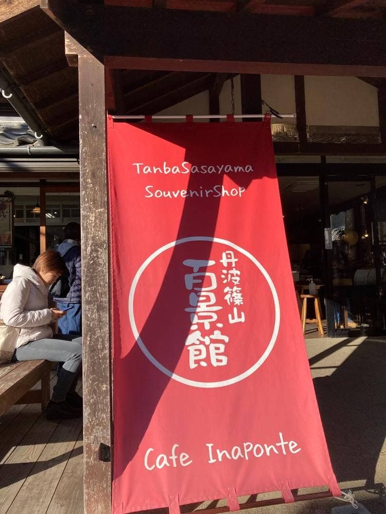 丹波篠山百景館