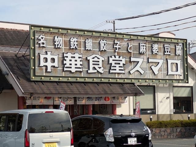 中華食堂スマロ - サブ画像3