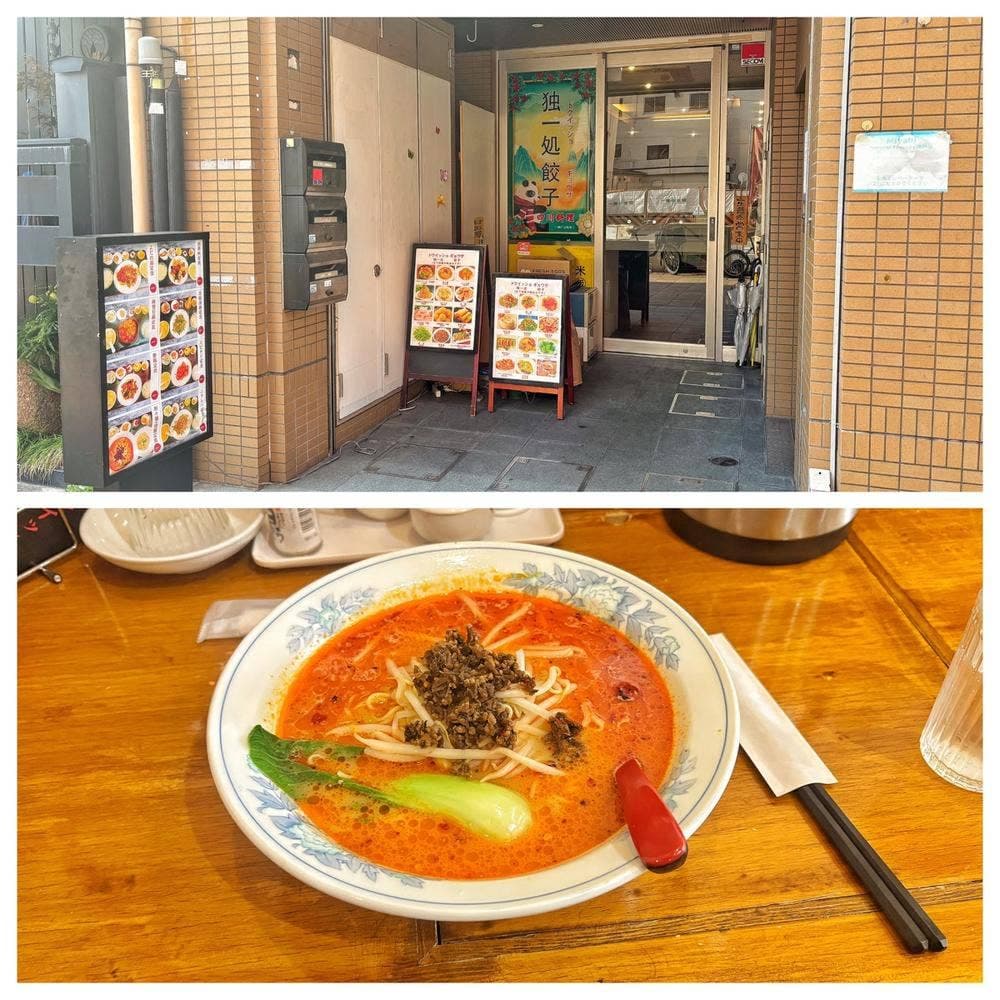 独一処 餃子