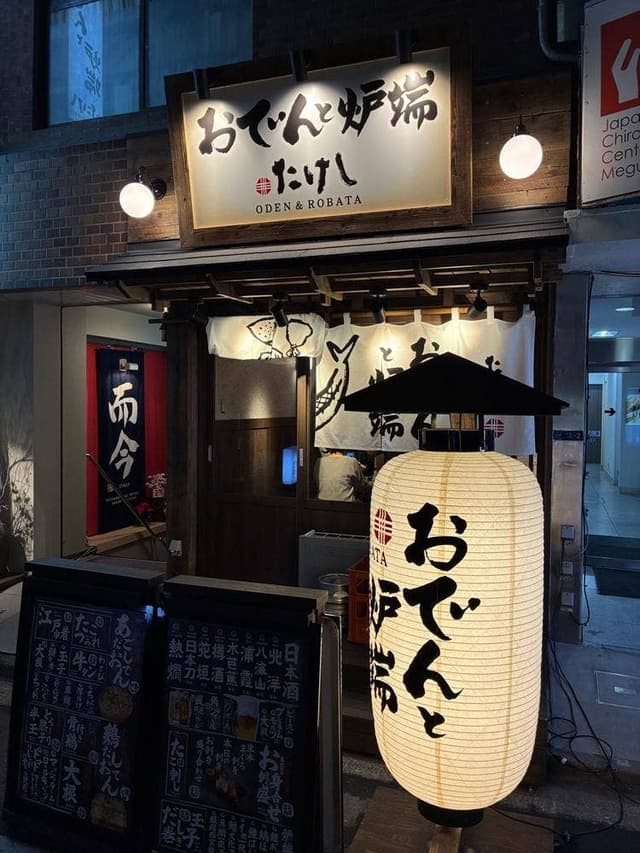 おでんと炉端たけし 目黒店 - サブ画像3