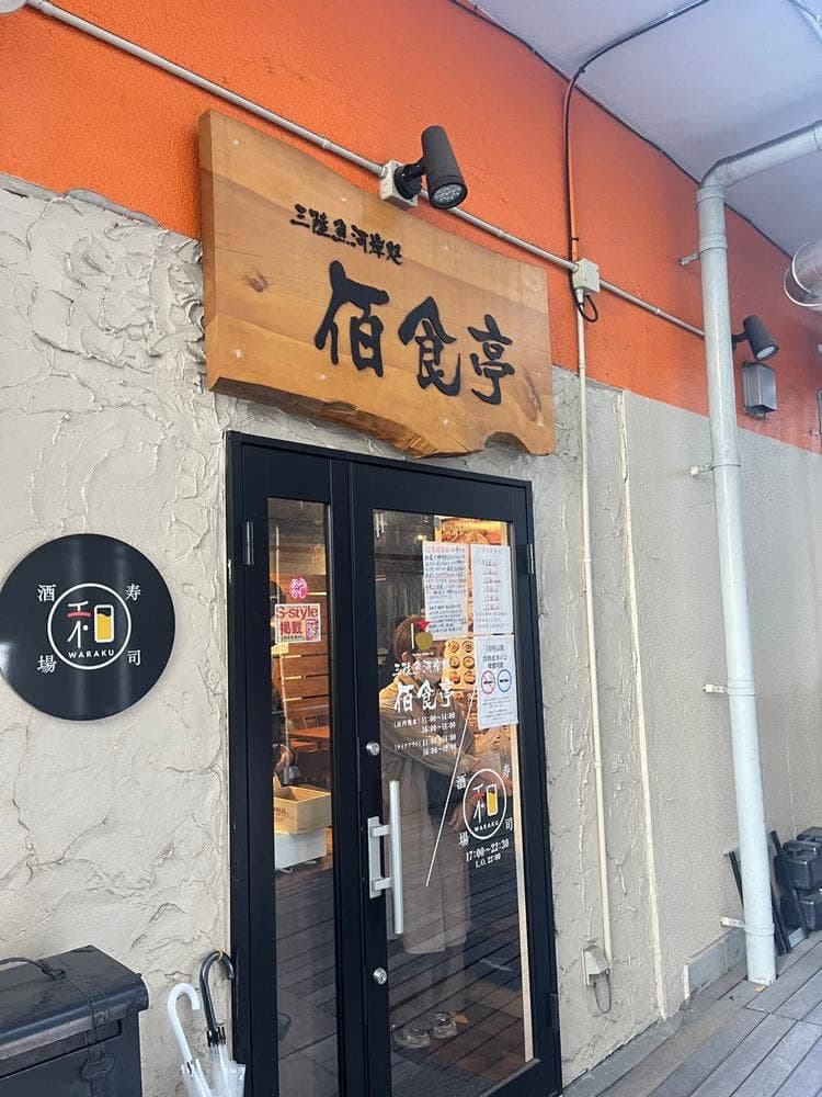 三陸魚河岸処 佰食亭