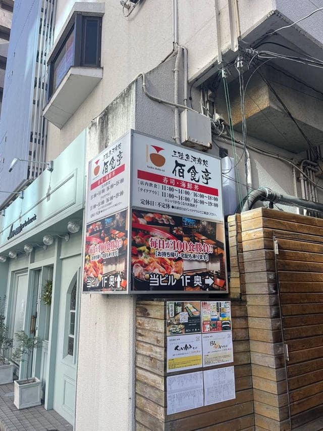 三陸魚河岸処 佰食亭 - サブ画像2