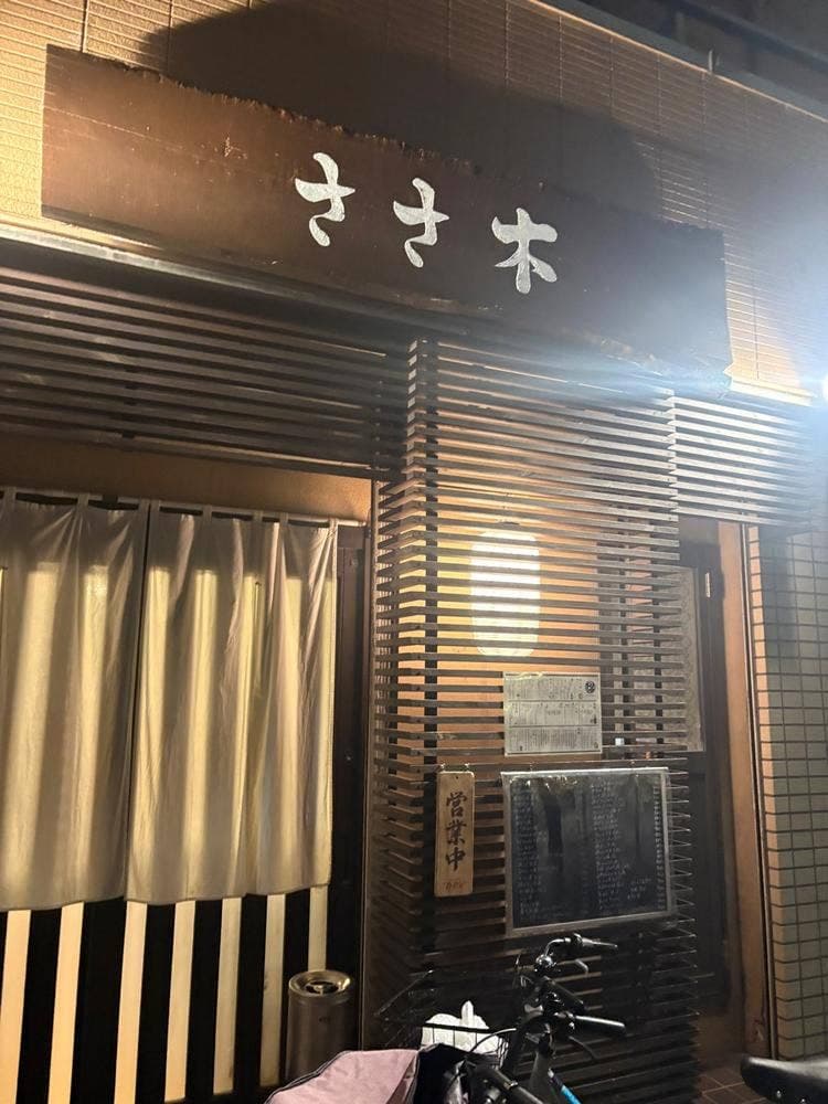 ささ木