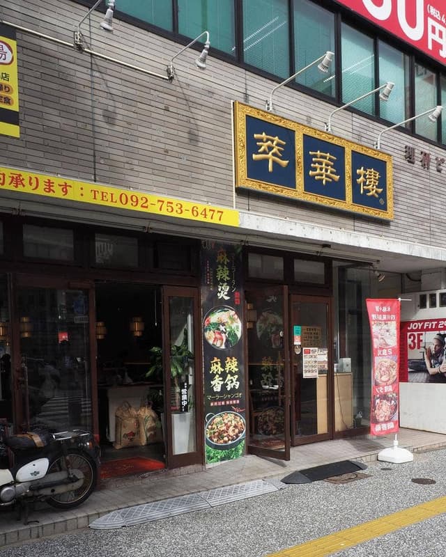 中華料理 萃華楼 - サブ画像1