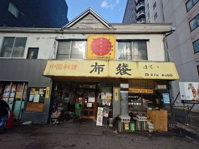 中国料理 布袋 本店 - サブ画像3