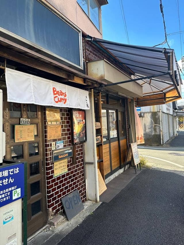 Bears curry - サブ画像2