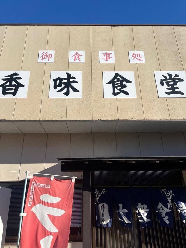 香味食堂 - サブ画像1