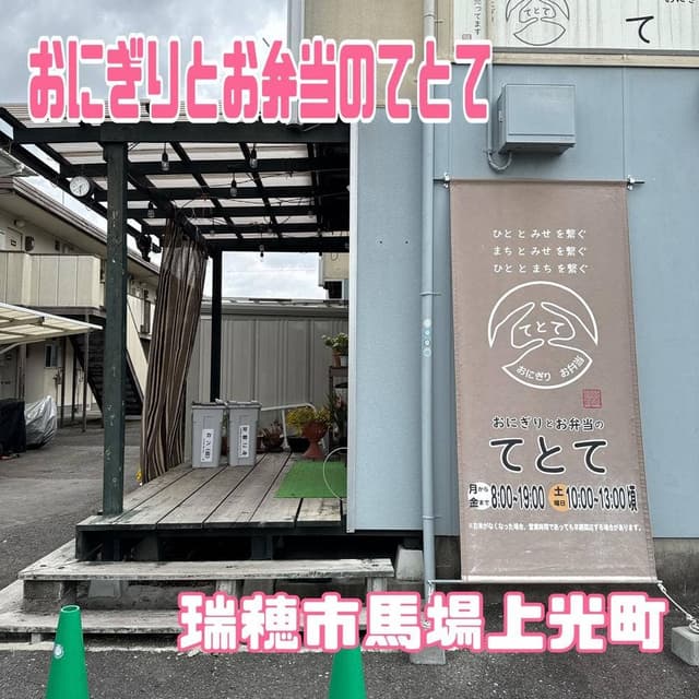 おにぎりとお弁当のてとて - サブ画像1