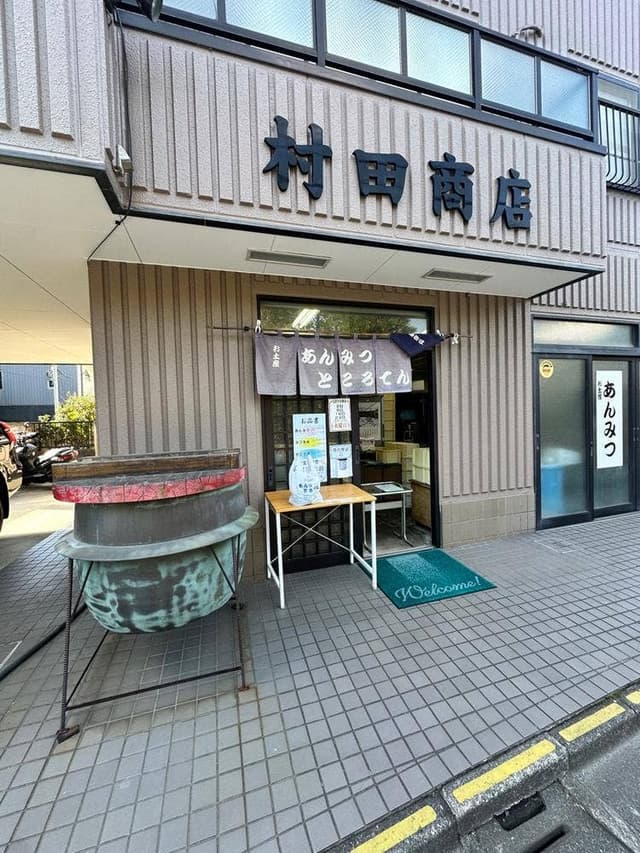 村田商店 - サブ画像3