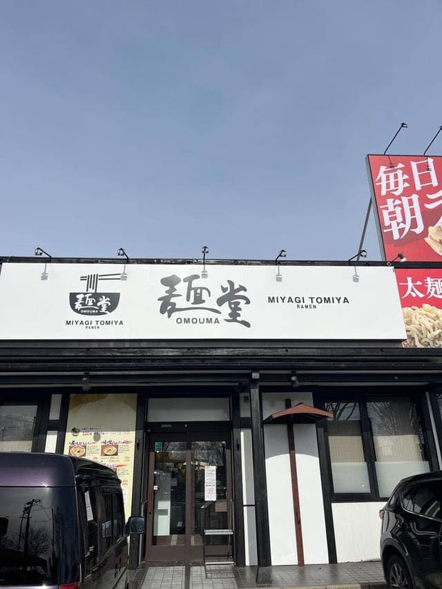 OMOUMA麺堂 大和町店 - サブ画像2
