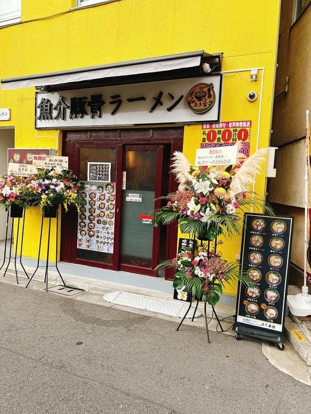 魚介豚骨ラーメン あき家 - サブ画像1