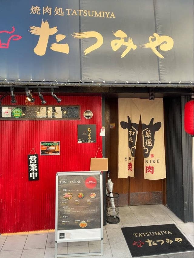 焼肉処たつみや - サブ画像2