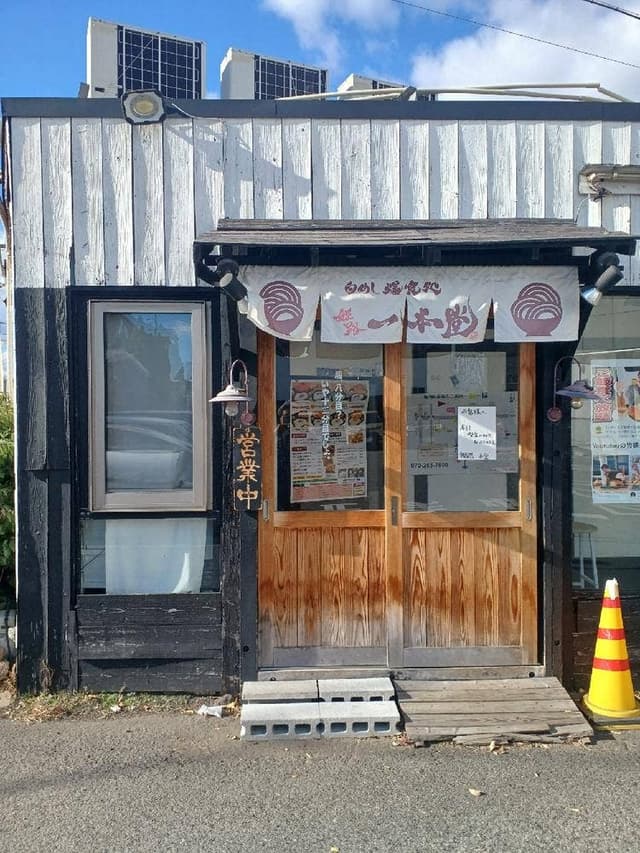 白めし爆食処 一本堂 - サブ画像2
