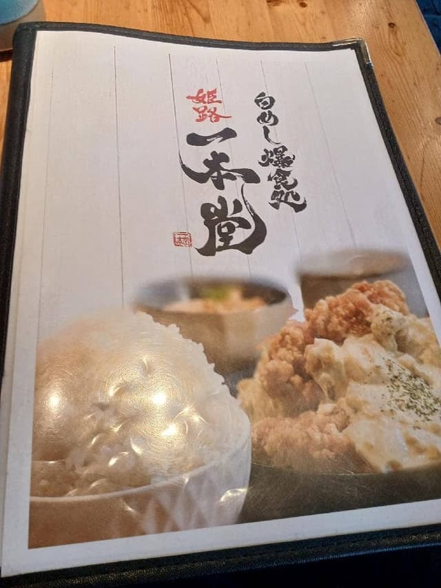 白めし爆食処 一本堂 - サブ画像1