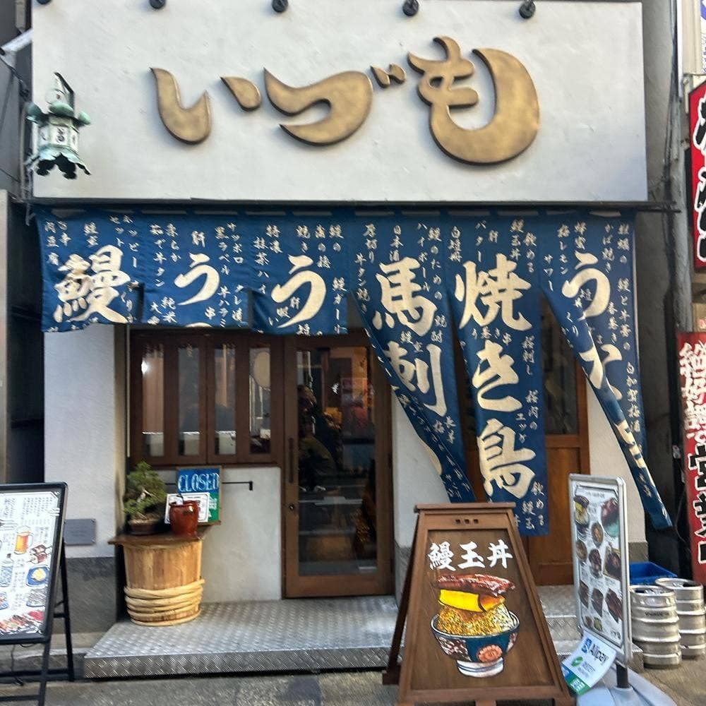 いづも