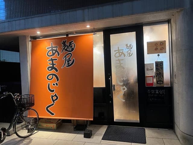 麺屋 あまのじゃく 枚方店 - サブ画像1