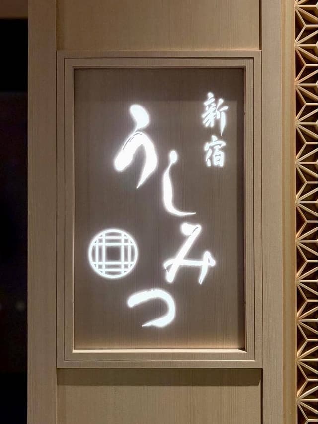 新宿うしみつ - サブ画像1