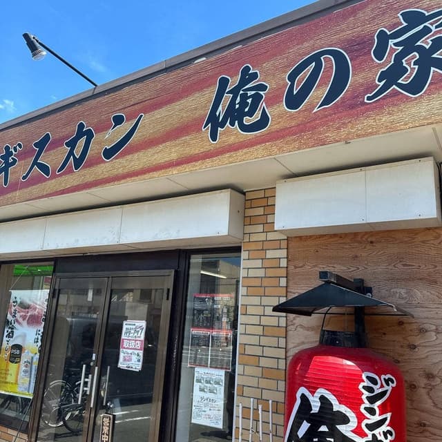 ジンギスカン 俺の家 - サブ画像1