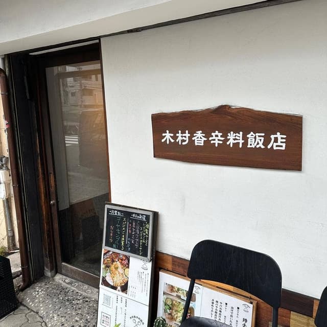 木村香辛料飯店 - サブ画像1