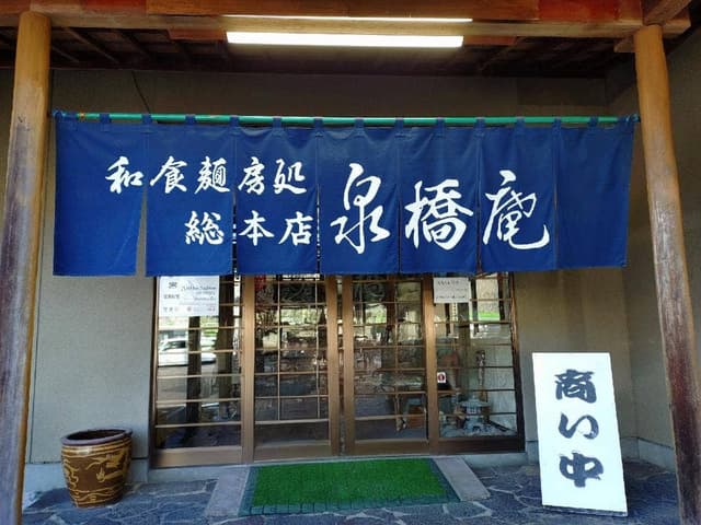 泉橋庵総本店 - サブ画像2