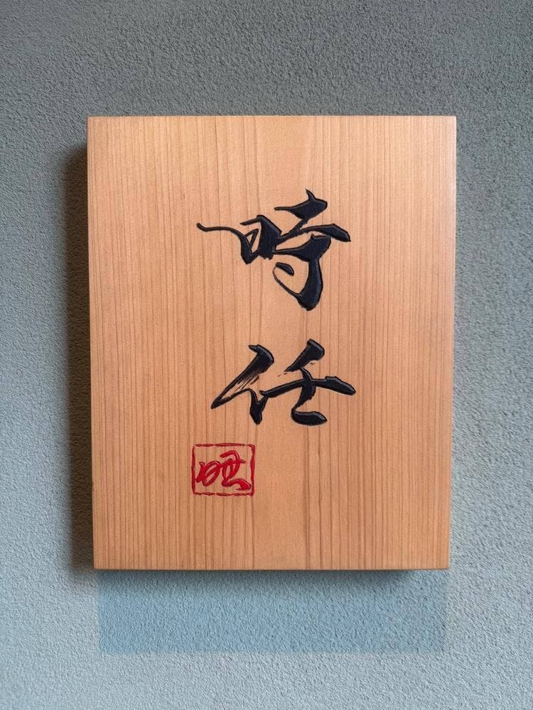 うなぎ 時任