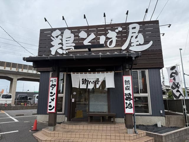 鶏そば屋 庄助 蘇我店 - サブ画像1