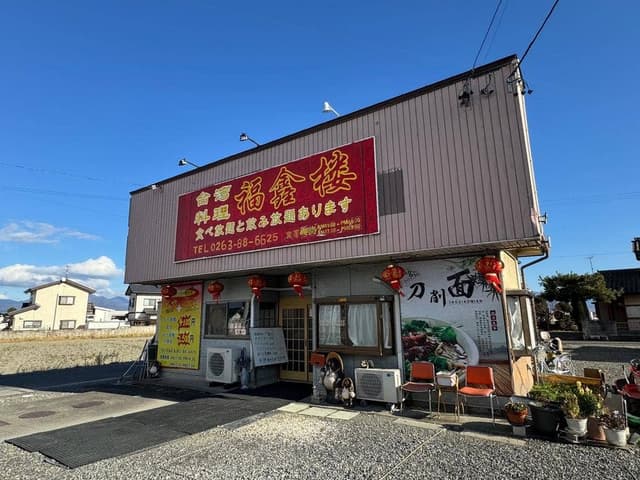 福鑫楼 - サブ画像1