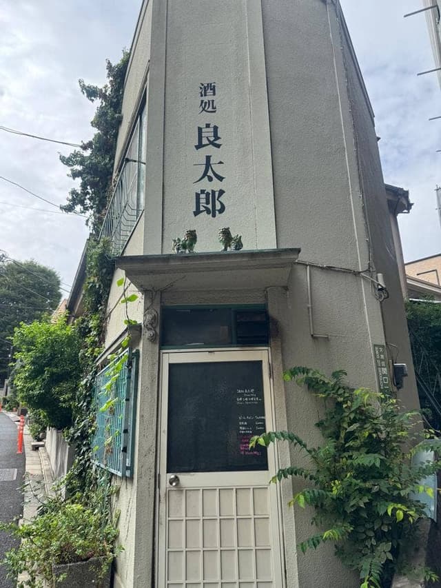 酒処 良太郎 - サブ画像1