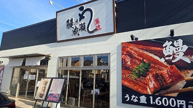 鰻の成瀬 武蔵村山店 - サブ画像3