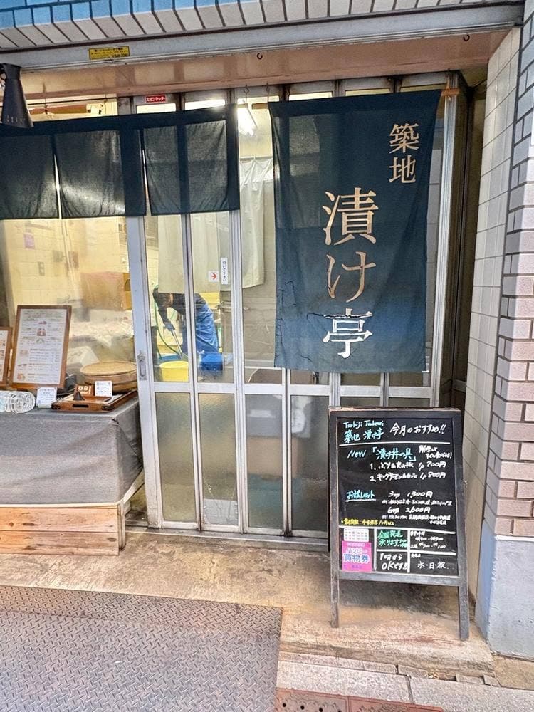 漬け亭
