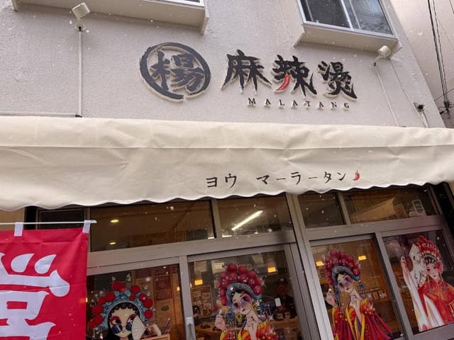 楊麻辣燙 - サブ画像2