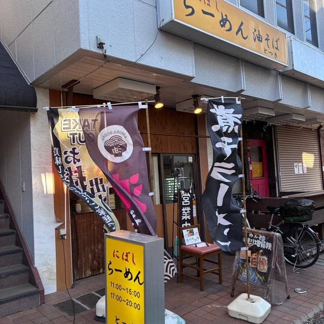 にぼしらーめん とつき - サブ画像1