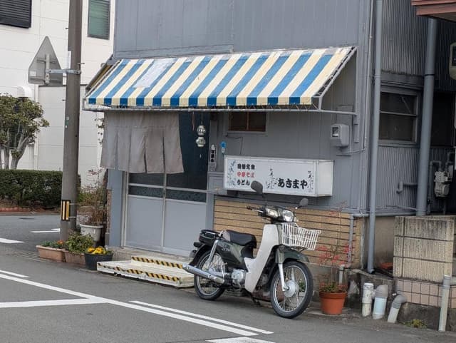 あさまや食堂 - サブ画像2