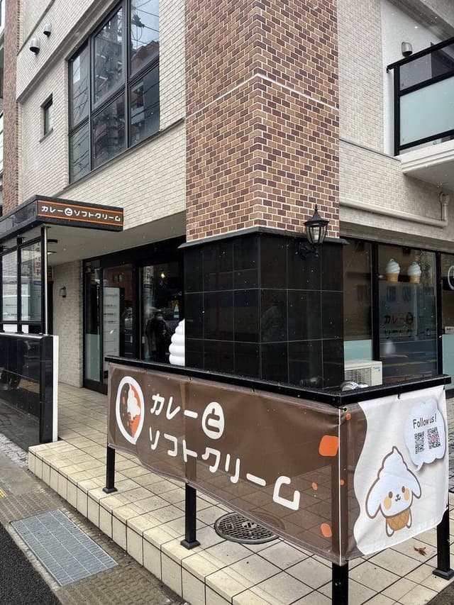 カレーとソフトクリーム - サブ画像2