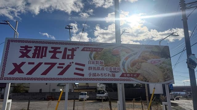 支那そば メンフジミ - サブ画像2