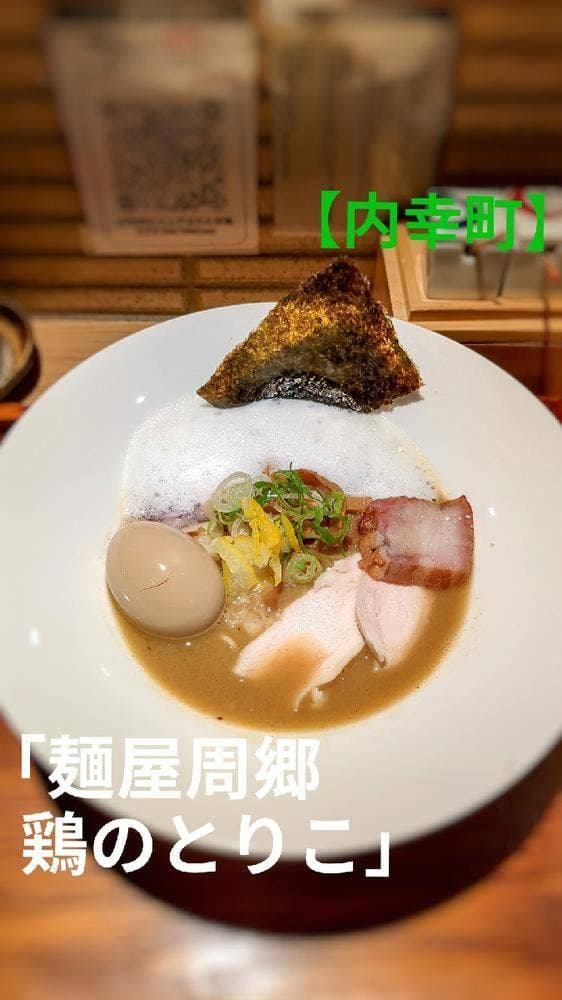 麺屋周郷 鶏のとりこ - サブ画像1
