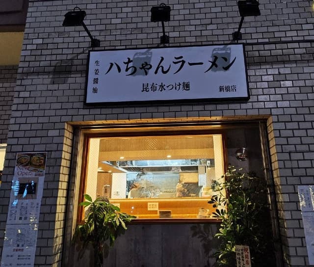ハちゃんラーメン 新橋店 - サブ画像1