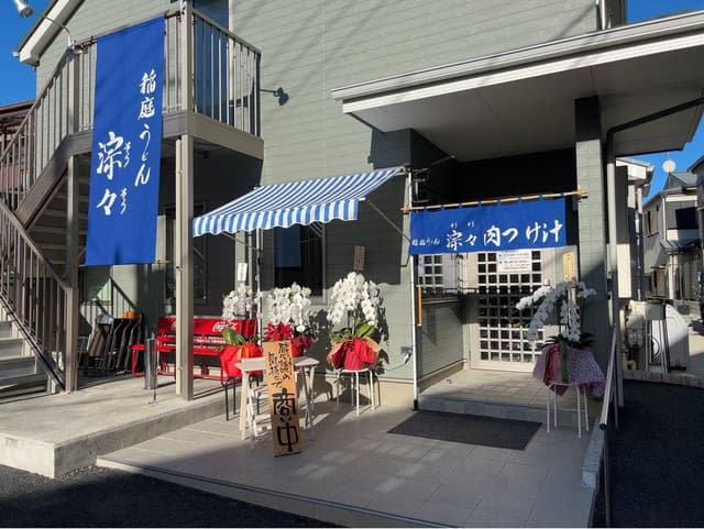 稲庭うどん 淙々 - サブ画像2