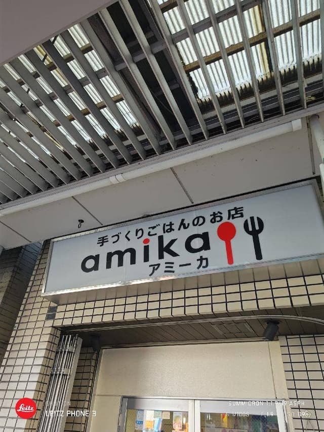 手作りごはんの店 アミカ - サブ画像1