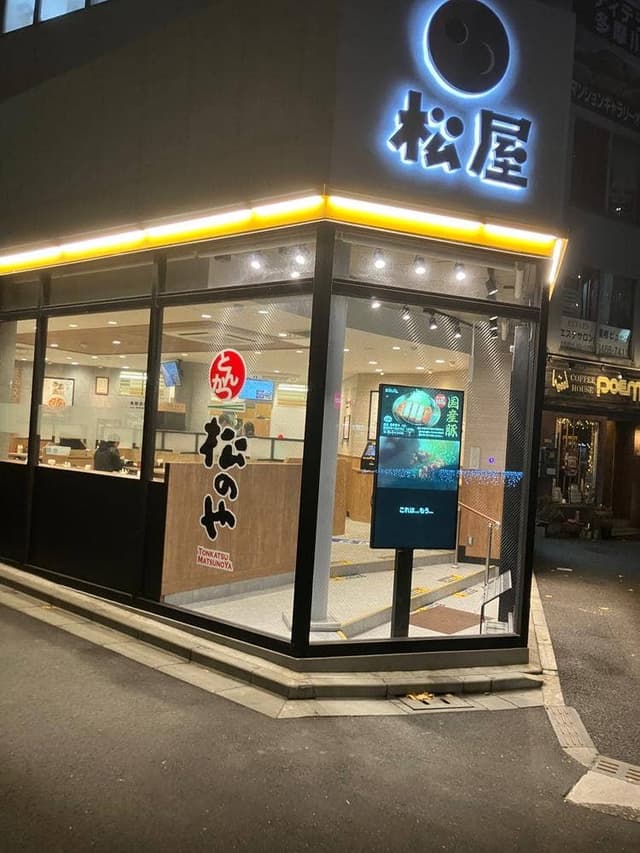 松屋 狛江店 - サブ画像1