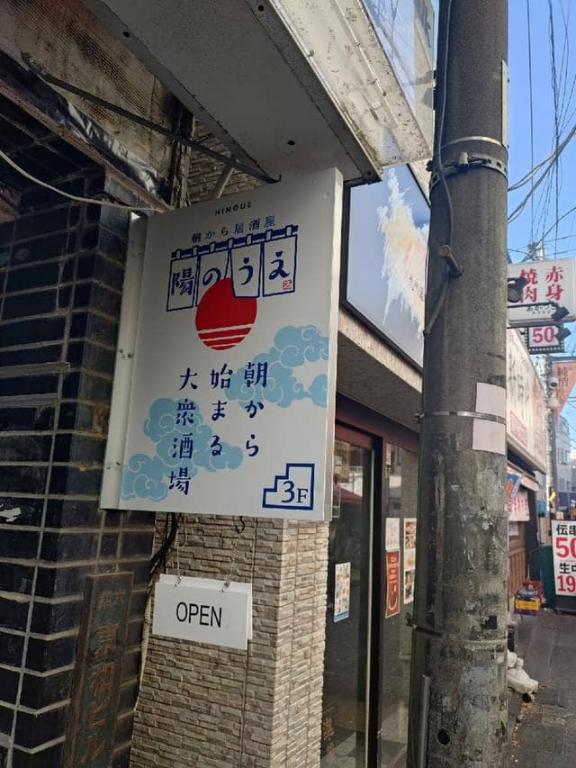 朝から居酒屋 陽のうえ - サブ画像2