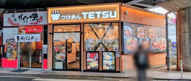 つけめんTETSU 溝の口店 - サブ画像2