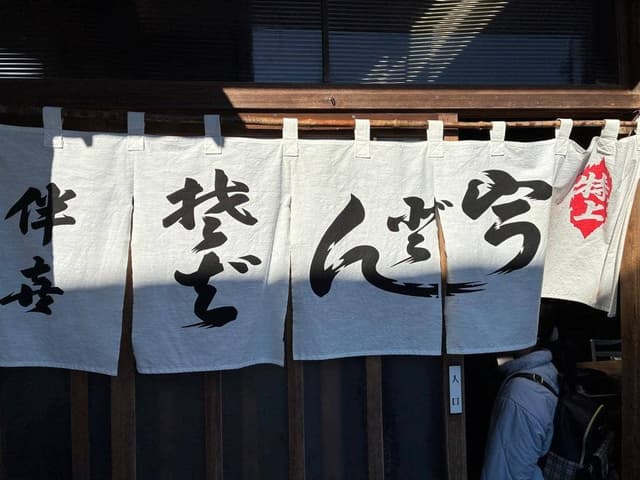 伴喜うどん店 - サブ画像1
