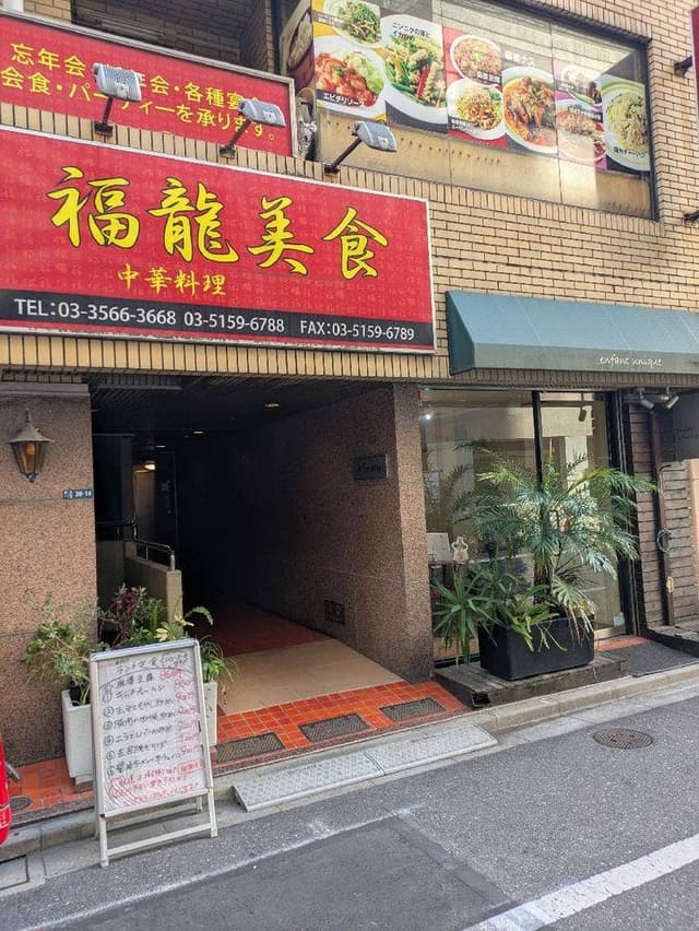 福龍美食 - サブ画像3