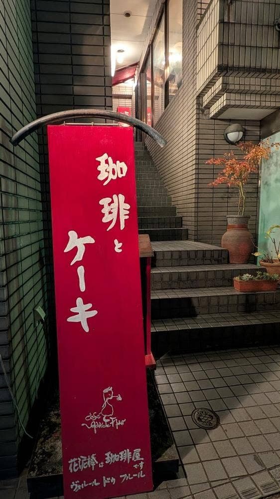花泥棒