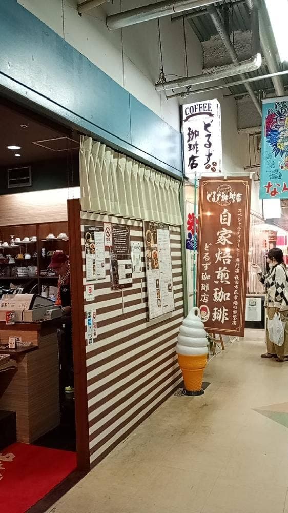 どるず珈琲店 - サブ画像1