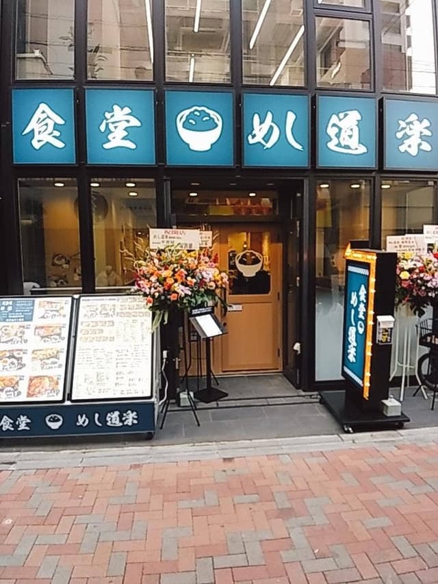 めし道楽 練馬南口店 - サブ画像2